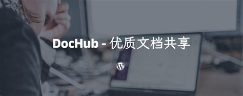 DocHub 分享优质文档.